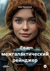 Ева, межгалактический рейнджер