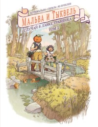Мальва и Тыквель. Том 1. Случай в лавке Травника