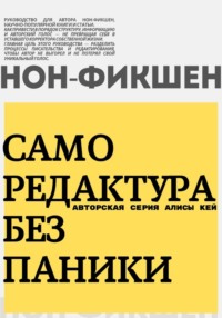 Саморедактура без паники. Нон-фикшен!