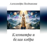 Клеопатра и белая кобра