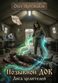 Позывной ДОК. Книга 5. Лига целителей
