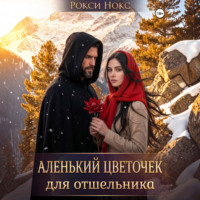 Аленький цветочек для отшельника
