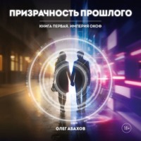 Призрачность прошлого. Книга первая. Империя Окоф