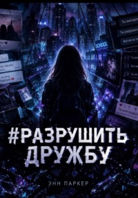 #разрушить дружбу