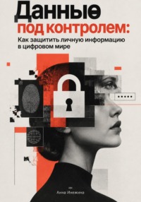 Данные под контролем: Как защитить личную информацию в цифровом мире