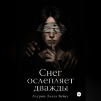 Снег ослепляет дважды