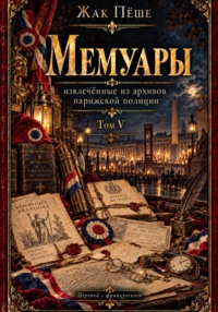 Мемуары, извлеченные из архивов французской полиции. Том V