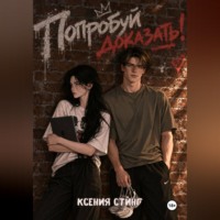 Попробуй доказать