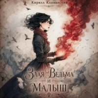 Злая Ведьма и Малыш