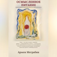 Осмысленное питание