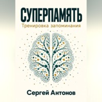 Суперпамять. Тренировка запоминания