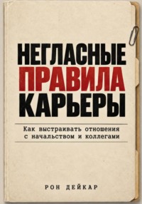 Негласные правила карьеры. Как выстраивать отношения с начальством и коллегами