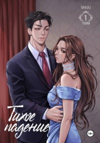Тихое падение. Том 1