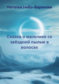 Сказка о мальчике со звёздной пылью в волосах