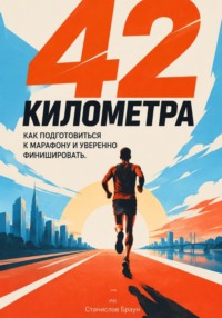 42 километра: Как подготовиться к марафону и уверенно финишировать