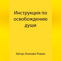 Инструкция по освобождению души