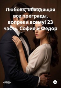 Любовь, обходящая все преграды, вопреки всему! 23 часть. София и Федор