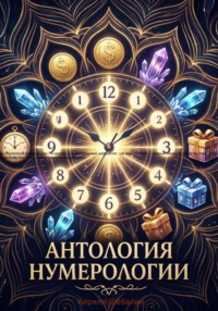 Антология нумерологии