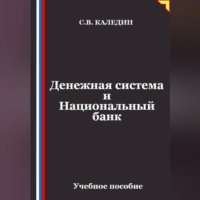 Денежная система и Национальный банк
