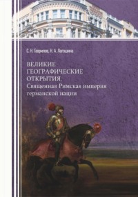 Великие географические открытия. Священная Римская империя германской нации