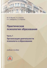 Практическая психология образования. Часть 1. Организация деятельности психолога в образовании