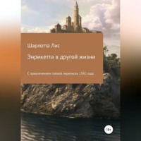 Энрикетта в другой жизни