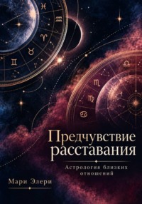 Предчувствие расставания. Астрология близких отношений