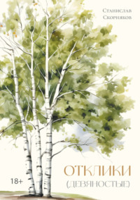 Отклики (девяностые)