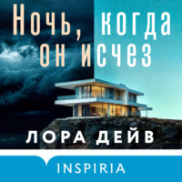 Ночь, когда он исчез