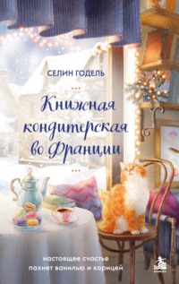 Книжная кондитерская во Франции. Настоящее счастье пахнет ванилью и корицей