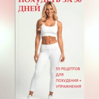 Похудеть за 30 дней