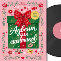 Сердце в подарок. Адвент для скептиков