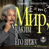 Мир, каким я его вижу