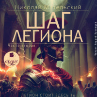 Шаг легиона. Часть 2