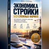 Экономика стройки без сложных формул