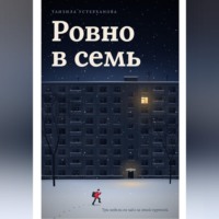 Ровно в семь