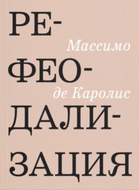 Рефеодализация. Изменения, подрывающие основы западных демократий