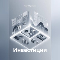 Инвестиции