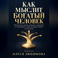 Как мыслит богатый человек