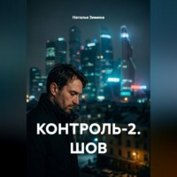 КОНТРОЛЬ-2. ШОВ