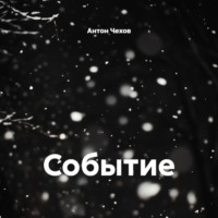 Событие