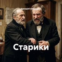 Старики