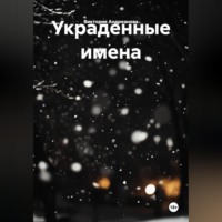 Украденные имена