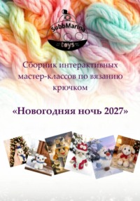 Сборник интерактивных мастер-классов по вязанию крючком "Новогодняя ночь 2027"