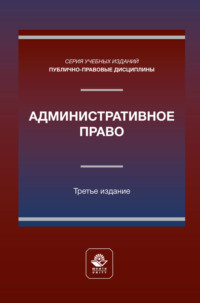 Административное право. Учебное пособие для студентов вузов, обучающихся по направлению «Юриспруденция»