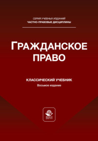 Гражданское право. Учебник для студентов вузов, обучающихся по направлению «Юриспруденция»