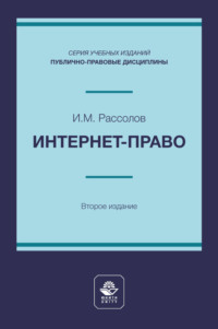 Интернет-право. Учебное пособие для студентов высших учебных заведений, обучающихся по направлению подготовки «Юриспруденция»