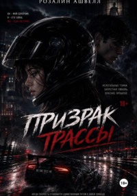 Призрак трассы