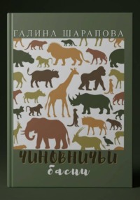 Чиновничьи басни