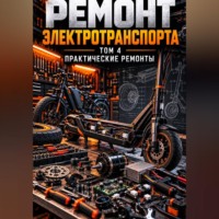 Ремонт электротранспорта. Том 4